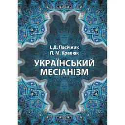 Український месіанізм - Кралюк Петро
