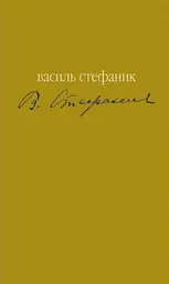 Майстер. Вибране - Василь Стефаник