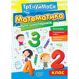 Тренуймося. 2 клас. Математика для школяриків - Оксана Алліна