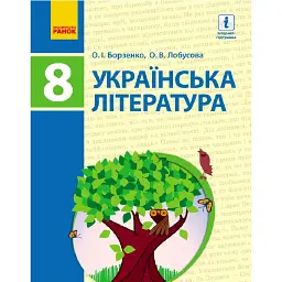 Українська література. 8 клас - Олександр Борзенко