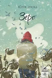 Зеро