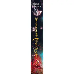 Благословення Небесного Урядника. Том 1 - Мосян Тонсьов BookChef (9786175483442) - мініатюра 2