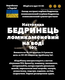 Водна настоянка на корінні бедринець ломикаменевий 200 мл - мініатюра 3