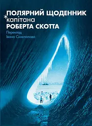 Полярний щоденник капітана Роберта Скотта