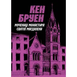 Мучениці монастиря Святої Магдалини. Книга 3 - Кен Бруен