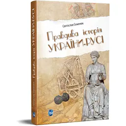 Книга Апріорі Правдива історія України-Русі / Святослав Семенюк kni0004659