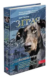 Книга Зграя. Книга 5. Безкрайнє озеро kni0003828