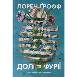 Долі та фурії - Лорен Ґрофф