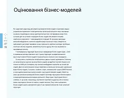 Створюємо бізнес-модель - Ів Піньє - мініатюра 12
