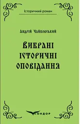 Андрій Чайковський. Вибрані історичні оповідання