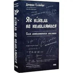 Як ніколи не помилятися. Сила математичного мислення — Джордан Елленберг | Наш Формат, книга українською, нова, тверда - мініатюра 1