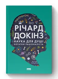 Наука для душі. Нотатки раціоналіста - мініатюра 2