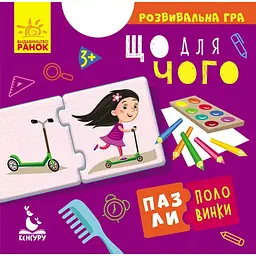 Пазли-половинки. Що для чого - Ольховська О.М. (349788)