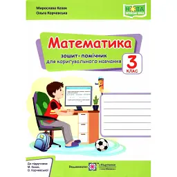 Математика. 3 клас. Зошит-помічник для коригувального навчання (до підручника М. Козак, О. Корчевської) - Мирослава Козак