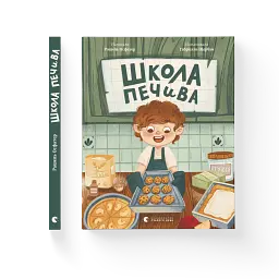 Школа печива - мініатюра 2