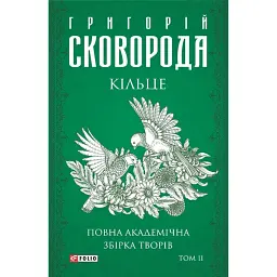 Кільце. Повна академічна збірка творів. Том ІІ - Григорій Сковорода