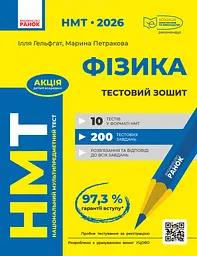 НМТ 2026. Фізика. Тестовий зошит