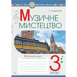 Музичне мистецтво. 3 клас. Робочий зошит - Людмила Кондратова