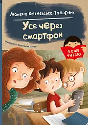 Усе через смартфон - Мажена Квітнєвська-Таларчик