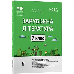 Мій конспект. Матеріали до уроків. Зарубіжна література. 7 клас - Фефілова Г.Є., Коновалова М.В. (514123)