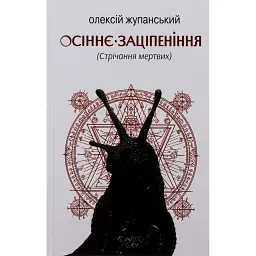 Осіннє заціпеніння. Стрічання мертвих - Олексій Жупанський