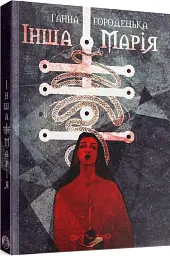Інша Марія - Ганна Городецька - мініатюра 2
