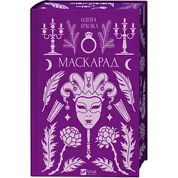 Маскарад - Олена Пчілка