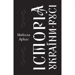 Історія України-Русі - Микола Аркас - мініатюра 1