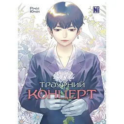 Траурний концерт - Рімуі Юмін