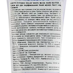 Крем для рук парфумований Tony Moly Avette Botanic Relief Білий мускус 50 мл - мініатюра 3