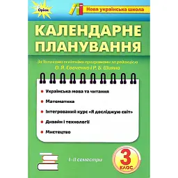 Календарне планування. 3 клас -