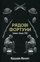 Рядові Фортуни