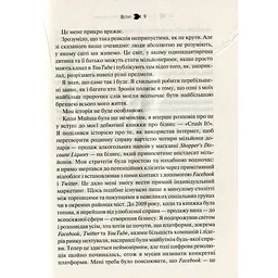 Вони всіх зробили! Як великі підприємці побудували свої імперії і як повторити їхній успіх - Вайнерчук Гарі - мініатюра 6