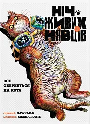 Ніч Живих Нявців. Том 1 - мініатюра 2