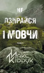 Не озирайся і мовчи - Макс Кідрук
