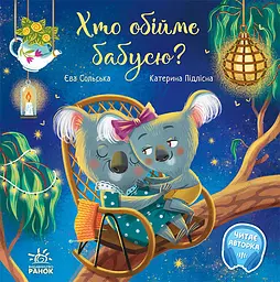Хто обійме бабусю? - Єва Сольська