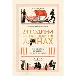 24 години у Стародавніх Афінах - Філіп Матишак