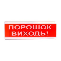 Оповіщувач світлозвуковий ОСЗ-6 "Порошок Виходь!" Tiras (15-00088)