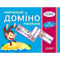 Навчальне доміно. Рівняння -