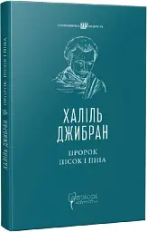 Пророк. Пісок і піна