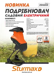 Подрібнювач садовий Sturmax ESM1025 - мініатюра 2