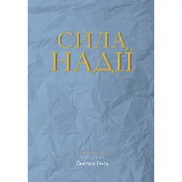 Сила надії - Ґжеґож Рись