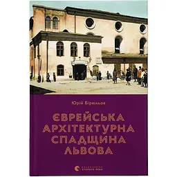 Єврейська архітектурна спадщина Львова - Юрій Бірюльов Видавництво Старого Лева (9789664480144)