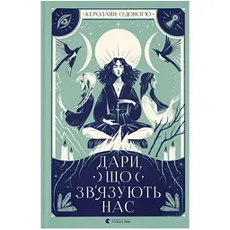 Дари, що зв'язують нас. 2 - Керолайн О'Доног'ю Видавництво Старого Лева (9789664481073)