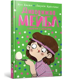 Дивовижна Мейбл і перегони з ложками - мініатюра 2