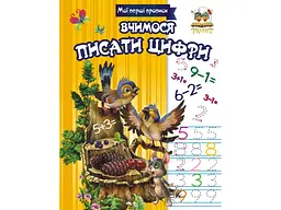 Прописи: МПП: Вчимося писати цифри (українською)