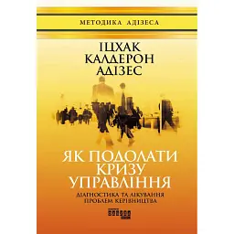 Як подолати кризу управління - Іцхак Калдерон Адізес