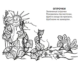 Літо-літечко. Вірші. Розмальовка - Людмила Савчук - мініатюра 3