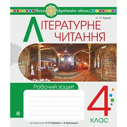 Літературне читання. 4 клас. Робочий зошит. (до підручника "Літературне читання". 4 клас. Частина 1, Частина 2 автори Савченко О.Я., Красуцька І.В.) - Наталя Будна