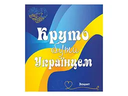 Зошит в клітинку МРІЇ ЗБУВАЮТЬСЯ 96 арк. 8 шт./уп. арт.3574к Все буде Україна